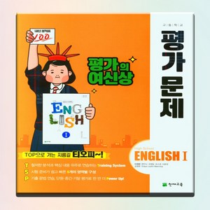 천재교육 고등 영어1 이재영 평가 문제집 천재 고2, 영어영역