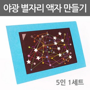 야광 별자리액자 만들기(5인)-STS