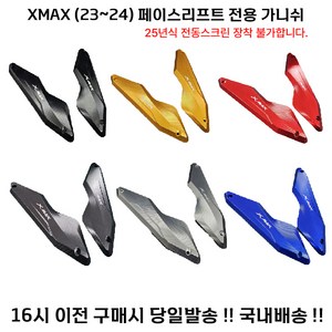 XMAX 페리 가니쉬 23년 신형 튜닝 윈드 페이스리프트 엑스맥스, 1세트, 그레이