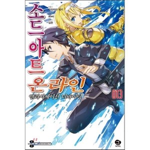 소드 아트 온라인 SWORD ART ONLINE 13, J novel