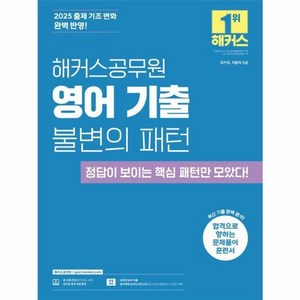 2025 해커스공무원 영어 기출 불변의 패턴 국가직 지방직 9급