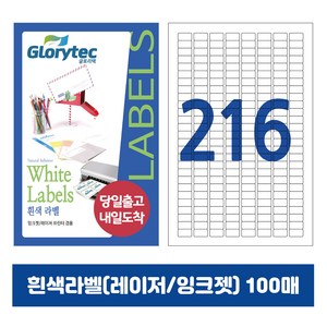 [내일도착] 흰색라벨 100매 A4라벨지 물류용 주소용 바코드용 스티커라벨 폼텍규격, 216칸_GL8216_20x10mm_100매