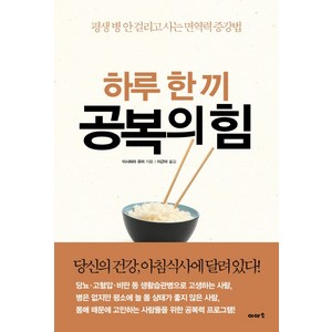 하루 한 끼 공복의 힘:평생 병 안 걸리고 사는 면역력 증강법, 이아소, 이시하라 유미 저/이근아 역