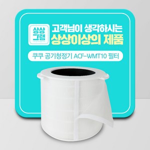 상상그램 쿠쿠 인스퓨어 공기청정기 필터 프리미엄 + 탈취 필터 + 프리 필터 세트, ACF-WMT10 프리미엄, 1세트