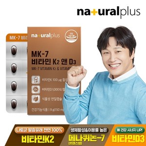 내츄럴플러스 비타민 K2 MK7 D3 60캡슐 1박스(2개월분) / 메나퀴논 뼈건강 식물성 미니 캡슐, 1개, 60정