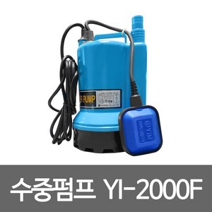 수중펌프 영일 YI-2000F 수중모터펌프 자동배수용펌프 가압 급수용 배수용 지하실펌프 농업용, 1개