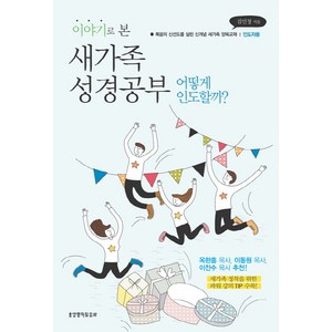 이야기로 본 새가족 성경공부(인도자용):어떻게 인도할까? | 복음의 신선도를 살린 신개념 새가족 양육교재, 생명의말씀사