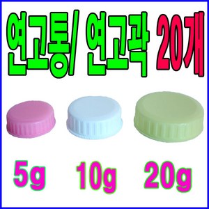 남양 연고통(20개) 5g 10g 20g 연고각 바세린 연고케이스 크림통 크림용기 연고곽, 20개, 연고각5g