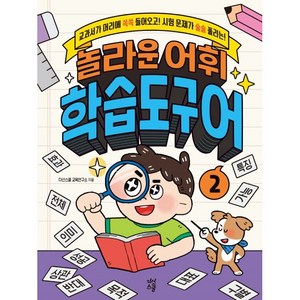 놀라운 어휘 학습도구어 2:교과서가 머리에 쏙쏙 들어오고! 시험문제가 술술 풀리는!, 다산스쿨