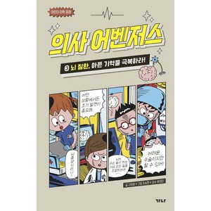 의사 어벤저스. 3: 뇌 질환 아픈 기억을 극복하라!:어린이 의학 동화, 3 뇌 질환, 가나출판사, 고희정