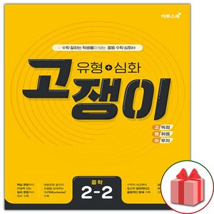 사은품+2025년 유형+심화 고쟁이 중학 수학 2-2 중등, 수학영역, 중등2학년