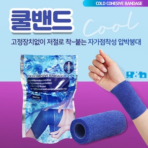 쿨밴드 의료용 자가접착 쿨링 압박 붕대 스포츠테이핑 탄력 밴드 점착 아이스 멘솔밴드, 1개, 1롤