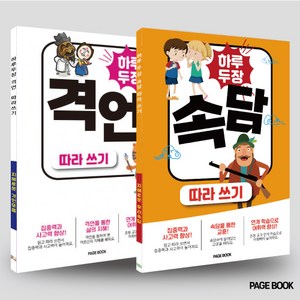 하루 두 장 속담 + 격언 따라쓰기 (전2권)