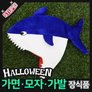 스투피드 할로윈 장식 분장용품, E31.상어가족 모자 (블루아빠)