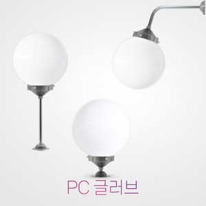 국산 10인치 pc 글러브 LED 20 / 방수 정원등 외등 가로등 간판등 호박등 실외등 야외조명 외부조명 벽부착, 10인치 유백글러브, 직부형, LED 20W 전구색(노란빛)