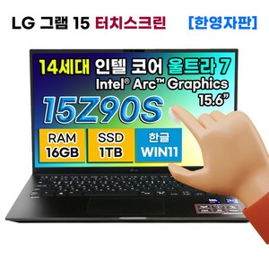 [새상품][한영자판] LG 그램 15 15Z90S-H.AAB6U1 터치스크린 인텔 울트라 7 SSD 1TB RAM 16GB 아크그래픽 15.6인치 윈도우11, WIN11 Home, 블랙