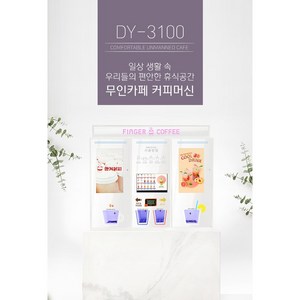 무인카페 DY-3100 무인커피머신 무인커피자판기 카페창업 렌탈가능