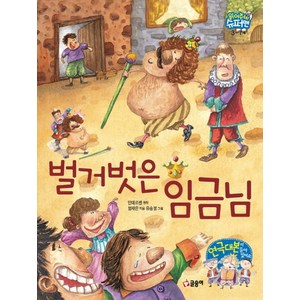 벌거벗은 임금님, 글송이