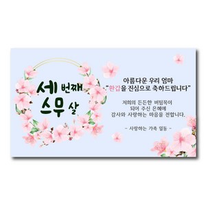 환갑현수막 아빠가갑이다 엄마 A-01 인생은60부터 파티, E-01