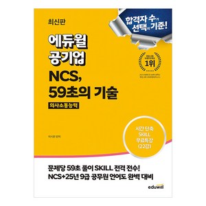 최신판 에듀윌 공기업 NCS 59초의 기술 의사소통능력/수험서 취업 유형 분석 책 공부 문제집