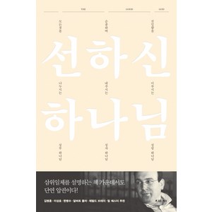 선하신 하나님, 복있는사람들, 마이클 리브스