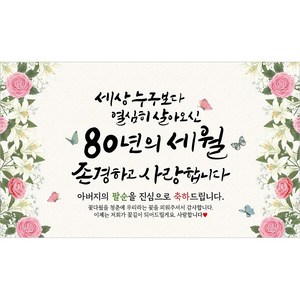 해피파티 아버지 팔순현수막 12종, 1. 80년의세월아버지