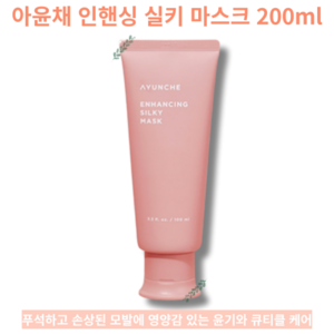 아윤채 인핸싱 실키 마스크 100ml 200ml 큐티클 실키 케어 손상 모발 영양 윤기 보급 머릿결 개선, 1개