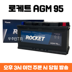 스팅어 로케트 AGM 95 자동차 배터리 차량용 밧데리 최신 정품 새제품, 공구 불필요+동일용량 반납, 1개