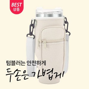 토피마켓 셀럽이 추천하는 스탠리호환 텀블러 파우치, 1개, 크림베이지