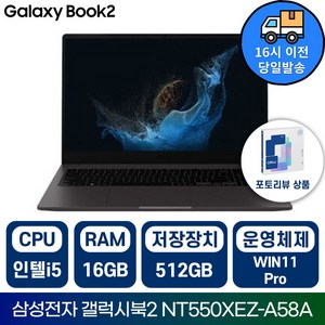 삼성전자 갤럭시북2 NT550XEZ 인텔 i5 15.6인치 그라파이트 학습용 사무용 가성비노트북 /IR, 그레이, NT550XEZ-A58AG, 512GB, 16GB, WIN11 Pro