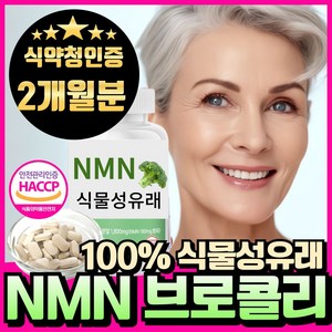 NMN 엔엠엔 100% 식물유래 nmn 브로콜리추출물 식약청인증 haccp 에너데이 분말 정, 1개, 60회분