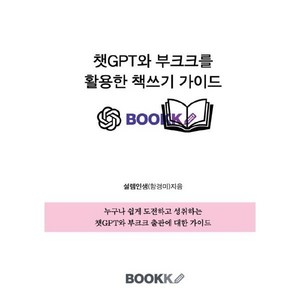 챗GPT와 부크크를 활용한 책쓰기 가이드, 설렘인생(함경미) 저, BOOKK(부크크)