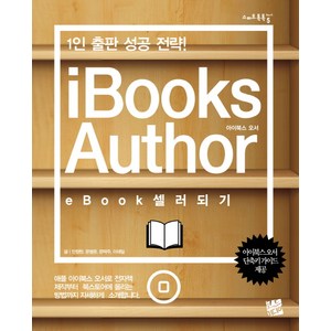 iBooks Autho eBook 셀러 되기:1인 출판 성공 전략, 코드미디어