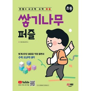 안쌤의 사고력 수학 퍼즐 쌓기나무 퍼즐(초등):쌓기나무로 퍼즐을 직접 풀면서 수학 사고력 UP!, 시대고시기획