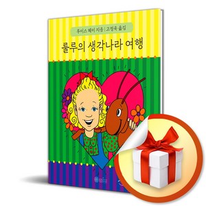 룰루의 생각나라 여행 (사 은 품 증 정)