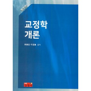 교정학개론, 진영사, 이동임,천정환 공저