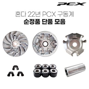 21-24년 PCX 구동계 순정 무브볼집 웨이트롤러 슬라이드피스 드라이브페이스, 2.드라이브콤푸(1개), 1개