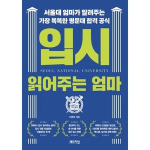 입시 읽어주는 엄마:서울대 엄마가 알려주는 가장 똑똑한 명문대 합격 공식, 체인지업, 이춘희
