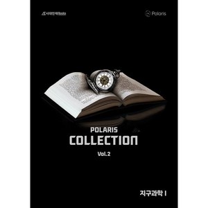 폴라리스 Collection N제 지구과학1 (2024)(2025 수능대비), 과학, vol.2