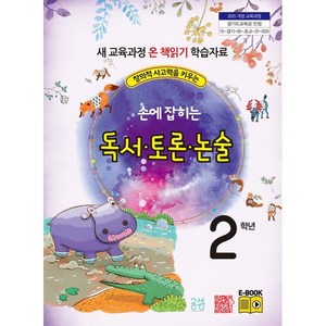 손에 잡히는 독서 토론 논술 2학년 : 창의적 사고력을 키우는, 최명선,유혜영,전만기,송화순,이상복 공저, 글샘교육(주)