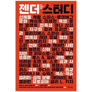 [하나북]젠더 스터디 :주요 개념과 쟁점, 단품없음, 캐럴 스미스-로젠버그 외 20인, 캐서린 R. 스팀슨(엮음), 길버트 허트(엮음)