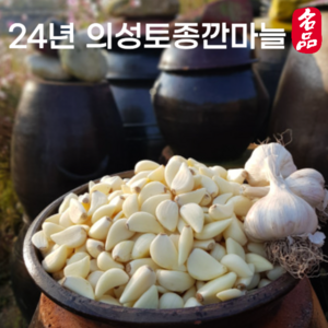 24년 의성토종마늘 깐마늘 한지형 육쪽마늘, 1개, 깐마늘 3kg(중)