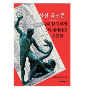 실전 음모론으로 바라본 2차 한국전쟁 3차 세계대전 대공황, BOOKK(부크크), 이팔형 저