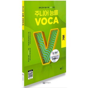 주니어 능률 VOCA 기본 [2023 개정] (중1~2) -중1~중2 수준의 필수 단어 및 숙어 1200개 수록 중학영어 중등영어 영어 영단어 내신, 중등1학년