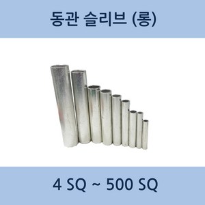 국산 동슬리브 롱슬리브 4SQ ~ 500SQ 낱개판매