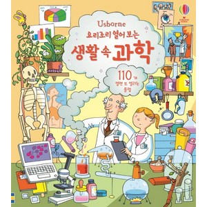 Usbone요리조리 열어 보는 생활 속 과학:110개 열면 또 열리는 플랩, 어스본코리아