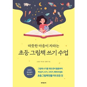 따뜻한 마음이 자라는 초등 그림책 쓰기 수업, 테크빌교육(즐거운학교), 오정남