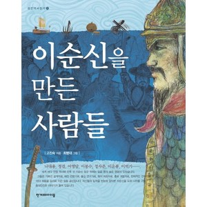 이순신을 만든 사람들, 한겨레아이들, 숨은 역사 찾기 시리즈