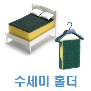 싱크대 수세미 보관 홀더 정리 받침 거치대 걸이 수세미랙 인테리어 주방 용품, (선택2번)옷걸이수세미(화이트), 1개