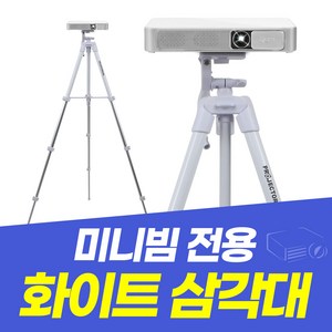 빔프로젝터 화이트 거치대 미니빔거치대 빔프로젝터 삼각대 때탈걱정 NO!, PJM-T4, 1개